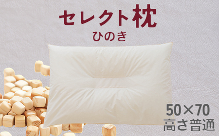 セレクト枕 ひのき 中央くぼみタイプ 高さ普通(50×70cm)