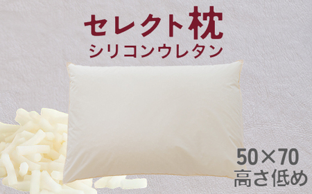 セレクト枕 シリコンウレタン 標準タイプ 低め(50×70cm)
