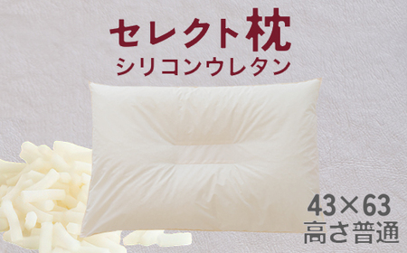セレクト枕 シリコンウレタン 中央くぼみタイプ 高さ普通(43×63cm)