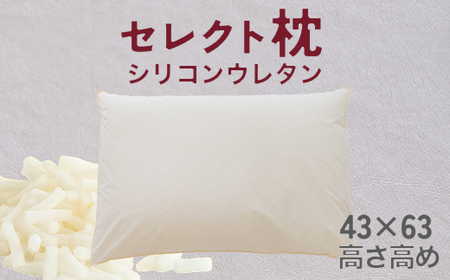 セレクト枕 シリコンウレタン 標準タイプ 高め(43×63cm)