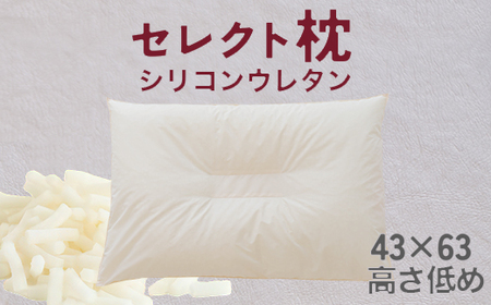 セレクト枕 シリコンウレタン 中央くぼみタイプ 低め(43×63cm)
