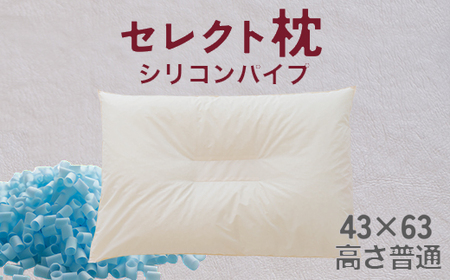 セレクト枕 シリコンパイプ青 中央くぼみタイプ 高さ普通(43×63cm)[60日以内に出荷予定(土日祝除く)]