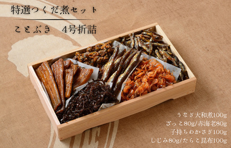 特選つくだ煮セット ことぶき 4号折詰