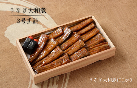 うなぎ大和煮(3号折詰)