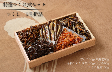 特選つくだ煮セット つくし 3号折詰