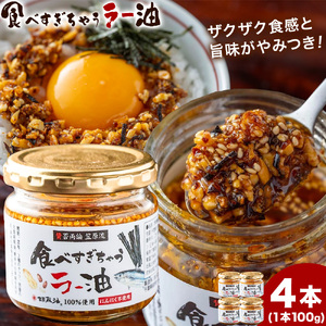 【日本料理 賛否両論 笠原将弘氏監修】食べすぎちゃう ラー油 100g × 4個 株式会社風土食房《30日以内に出荷予定(土日祝除く)》千葉県 我孫子市 調味料選手権 風土食房 ごま油