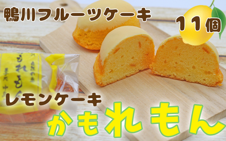 [鴨川フルーツケーキ]レモンケーキ「かもれもん」 11個入り [0010-0311]