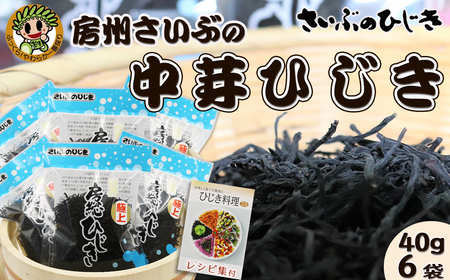【さいぶのひじき】中芽ひじき 40g×６袋　レシピ集付き [0010-0318]