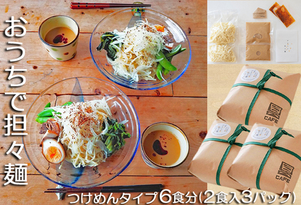 [自家製ラー油と胡麻ダレ]のどごしつるり具琥のざるつけ担々麺6食分 [0012-0052]