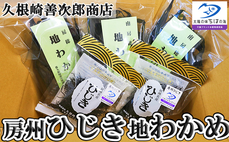 [久根崎善次郎商店]鴨川産地わかめ180g&房州ひじき80g [0013-0043]