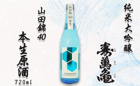 [寿萬亀-亀田酒造-]純米大吟醸『山田錦40 本生原酒』720ml [0018-0012]