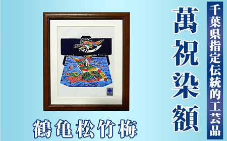 千葉県指定伝統的工芸品「萬祝染」額 六つ切りサイズ(鶴亀松竹梅)[0022-0006]