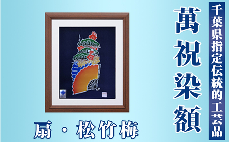 千葉県指定伝統的工芸品「萬祝染」額 六つ切りサイズ(扇・松竹梅)[0022-0006]