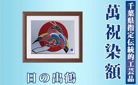 千葉県指定伝統的工芸品「萬祝染」額 六つ切りサイズ(日の出鶴)[0022-0006]