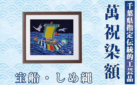 千葉県指定伝統的工芸品「萬祝染」額 四つ切りサイズ(宝船・しめ縄)[0050-0094]