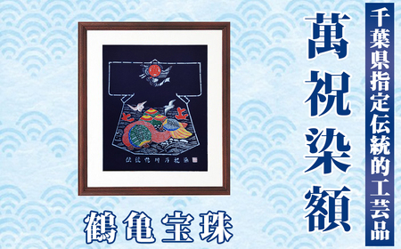 千葉県指定伝統的工芸品「萬祝染」額 半切りサイズ(鶴亀宝珠)[0085-0001]