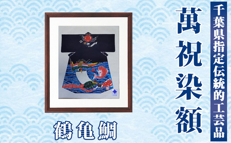 千葉県指定伝統的工芸品「萬祝染」額 半切りサイズ(鶴亀鯛)[0085-0001]