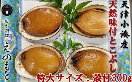 [日本料理えのもと][特選]天津小湊産「味付とこぶし」特大サイズ300g [0013-0033]