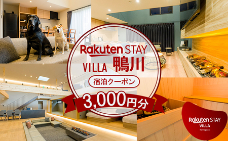 [楽天ステイ]Rakuten STAY VILLA 鴨川 宿泊クーポン 3,000円分 [0010-0349]