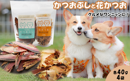 【かつおぶしの永井】グルメなワンニャンに！かつおぶしと花かつお　［0010-0355］