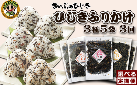 【さいぶのひじき】房州ひじき ふりかけ定期便 ３種５袋×３回発送《毎月》　[0027-0006]