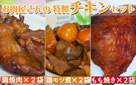 石渡チキンのこだわり特製チキンセット(特大) [0015-0060]
