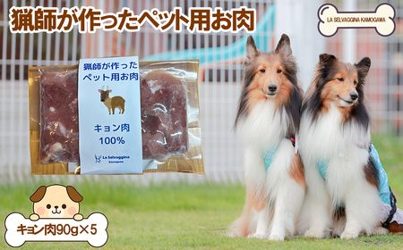[LA SELVAGGINA KAMOGAWA]猟師の作ったペット用お肉 キョン肉100% [0011-0069]