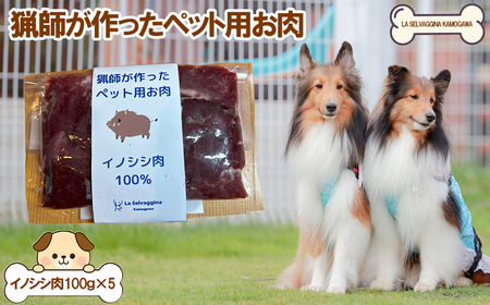 [LA SELVAGGINA KAMOGAWA]猟師の作ったペット用お肉 イノシシ肉100% [0011-0071]