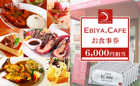 【千葉県鴨川市】伊勢海老料理＆自家製スイーツ『EBIYA.CAFE』お食事券６千円相当　[0020-0092]