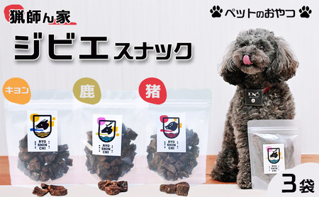 [猟師ん家] 愛犬のおやつ『ジビエ スナック(猪・キョン・鹿)』3袋 [0011-0078]