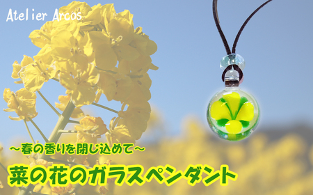 [ガラス工房アルコス] 菜の花ガラスペンダント [0020-0095]