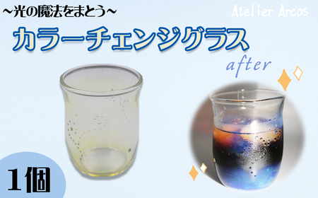 [ガラス工房アルコス] カラーチェンジ耐熱グラス 1個 [0028-0004]