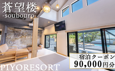 [蒼望楼]宿泊クーポン 90,000円分[0300-0035]