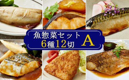 【雪月花】魚惣菜セット6種12切Ａセット[0011-0075]