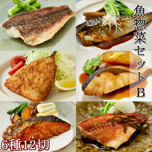 【雪月花】魚惣菜セット6種12切Ｂセット[0014-0041]