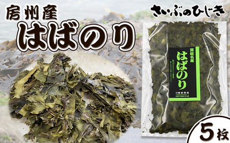 [さいぶのひじき]磯の香り豊かな高級食材!『鴨川産 天然 はばのり』5枚[数量限定] [0020-0093]