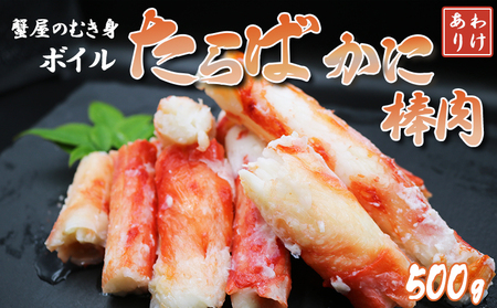 [蟹屋のむき身][訳あり]ボイル たらばがに 棒肉 500g [0017-0022]
