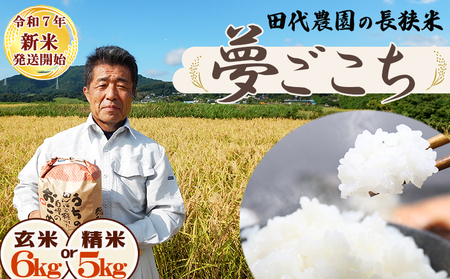 [令和7年産 新米]田代農園『長狭米 夢ごこち(一等米)』[精米5kg] [0018-0021]