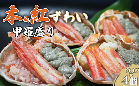 [金高水産]簡単便利!『紅・本ずわいがに甲羅盛り 食べ比べセット』90g×4個 [0012-0077]