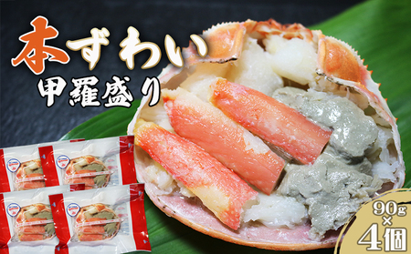 [金高水産]簡単便利!『本ずわいがに甲羅盛り』90g×4個 [0013-0039]