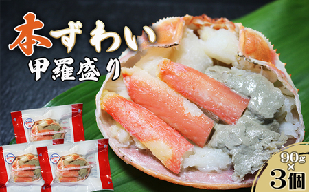 [金高水産]簡単便利!『本ずわいがに甲羅盛り』90g×3個 [0010-0363]