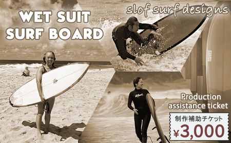 [SLOF SURF DESIGNS]ウェットスーツ・サーフボード 制作補助チケット 3,000円相当 [0010-0358]