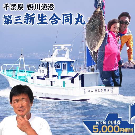 [鴨川漁港発!]第三新生合同丸『釣り船利用券』5千円相当[2年間有効][2週間以内に発送]千葉 鴨川 釣り船 乗船料 体験チケット 釣り体験 初心者歓迎 海釣り 遊漁船 ファミリーフィッシング [第三新生合同丸][0017-0030]