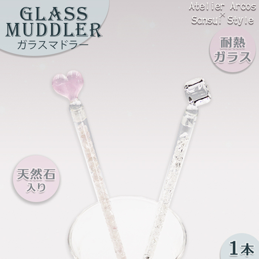 [小さな宝石箱]天然石入り ガラスマドラー 1本 [ハートチャーム] [数量限定]マドラー 天然石 ジェムウォーター パワーストーン 耐熱ガラス ローズクォーツ クリアクォーツ ヒマラヤ水晶 さざれ石 ハンドメイド ガラス工芸品 ギフト 贈り物 雑貨 千葉県 鴨川市 [Sansui Style][0023-0004]