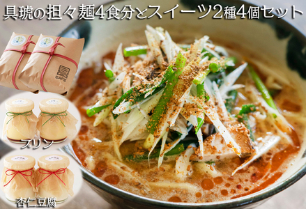 【自家製】具琥の担々麺４食とスイーツ２種のセット [0010-0262]