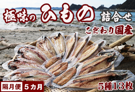 【極味の定期便】こだわりの国産ひもの詰合せ ５種１３枚 × 選べる５カ月《隔月発送》　[0075-0001]