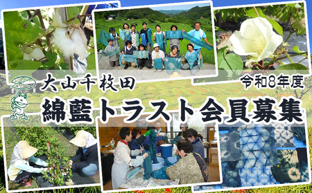[先着10組限定]令和8年度 大山千枚田『綿藍(わたあい)トラスト制度』参加権利 [0050-0070]