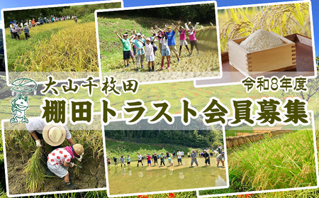 [先着20組限定]令和8年度 大山千枚田『棚田トラスト制度』参加権利 [0107-0001]