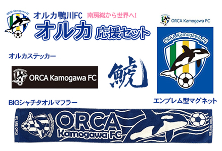 【オルカ鴨川FC】スタジアムをブルーに！オルカ応援セット　[0012-0007]