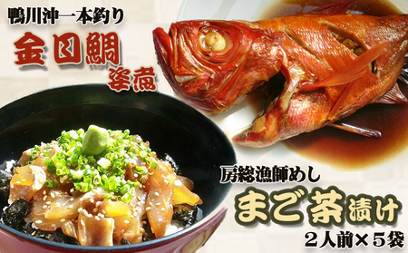 【魚屋食堂直送】房総漁師料理『まご茶漬け』＆『釣り金目鯛の姿煮』　[0024-0011]